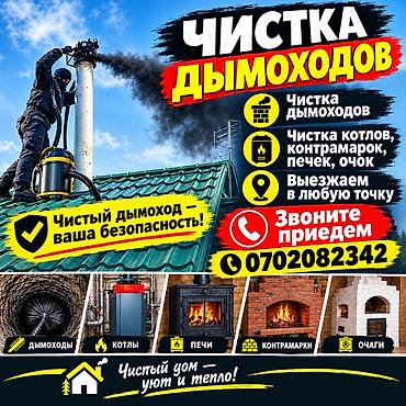 трубочист бензиновый: Чистка дымоходов и отопительного оборудования - Профессиональная — 2