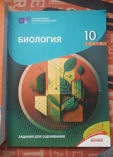 Məktəb dərslikləri: Биология 10 класс — 1