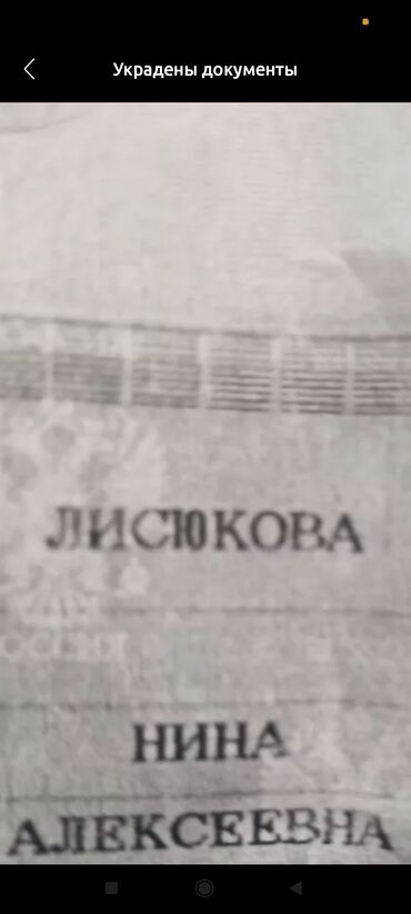 нашёл документы: Утеряны документы .Пожалуйста нашедшего верните за вознаграждение