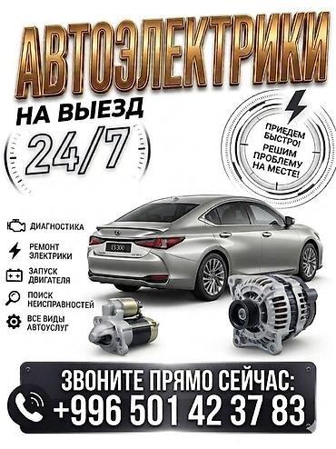 Автоэлетрик ремонт стартер генератор 24/7