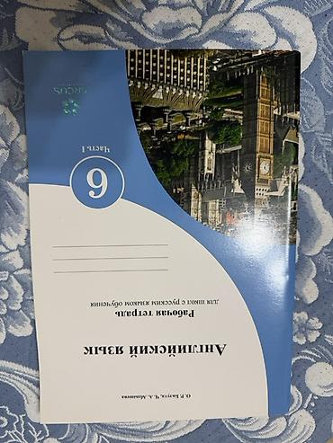 книги английский язык: Английский язык. Рабочая тетрадь для 9 класса — комплект из 2 частей 6 — 3