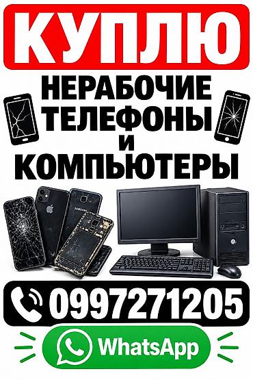 Сервис по выкупу техники: принимаем нерабочие телефоны и компьютеры