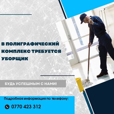 вакансии для граждан киргизии: В полиграфический комплекс ST.art Ltd требуется уборщик ЗП от 20000