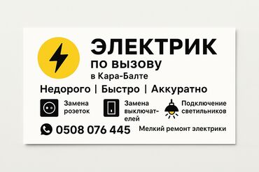 вызывной электрик: ЭЛЕКТРИК по вызову в Кара-Балте Недорого, быстро, аккуратно! —