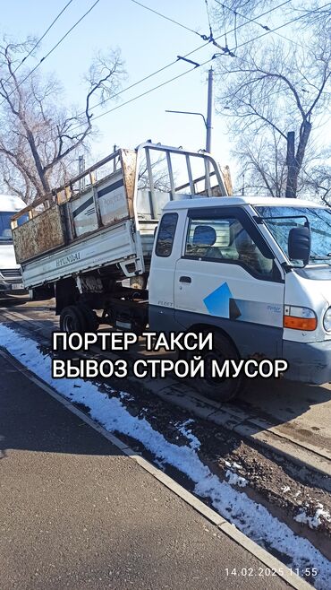 Портер, грузовые перевозки: Портер, Вывоз строй мусора, По городу, с грузчиком