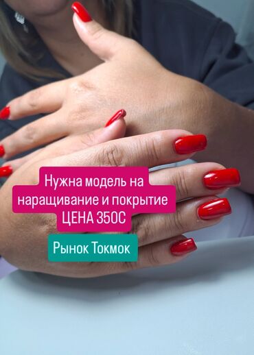услуги медсестры на дому бишкек: Түздөө, Дизайн, Тырмак өстүрүү, Маникюр, Педикюр, Моделдер керек