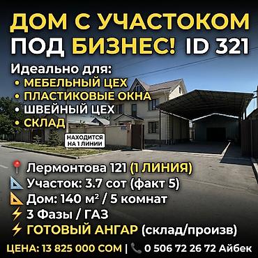 лермонтова салива: 5 комнат, 140 м², 3 соток, Бишкек, Таатан ТЦ Агентство недвижимости — 1
