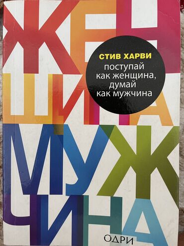 думал: Книга «Поступай как женщина, думай как мужчина» Стив Харви 
150 сом