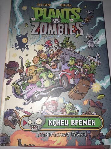 книга информатика: Конец времен Комикс для детей 4+ Plants vs zombies Могу отвечать с 19