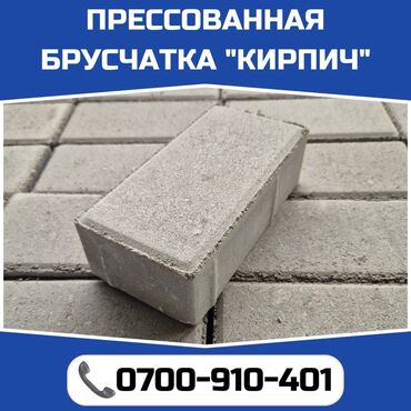 брусчатка кирпич цена: Брусчатка кирпич, Для парковки, Бетонная, Прессованная, Новый, Гарантия, Бесплатный выезд, Бесплатная доставка