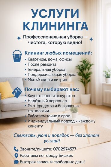 баня 2 бишкек жибек жолу график работы: Бөлмөлөрдү тазалоо, | Жалпы тазалоо, Оңдоо иштеринен кийин тазалоо, Терезелерди жуу, | Үйлөр, Батирлер, Офистер