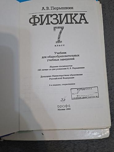 Учебники: Учебник: «Физика. 7 класс». Аламедин-1. Автор: А. В. Перышкин Год — 2