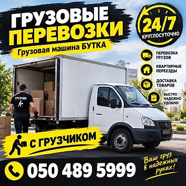 Грузовые перевозки 24/7 — грузовая машина (будка) с профессиональным