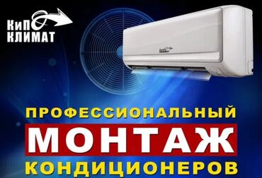 мастер по ремонту бытовой техники: Кондиционерлерди сатуу, оңдоо жана орнотуу! ❄Тез ❄Сапаттуу ❄Арзан