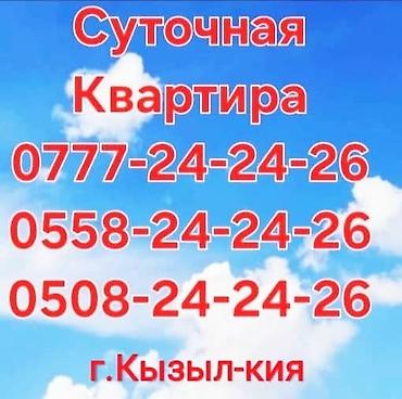 КЫЗЫЛ-КЫЯ шаарында "СУТОЧНАЯ КВАРТИРА" берилет, СААТЫНА — 1