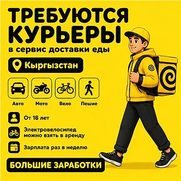 Талап кылынат Автокурьер, Велокурьер, Мото курьер Толук жумуш күнү, Ийкемдүү график, Техколдоо, Студент