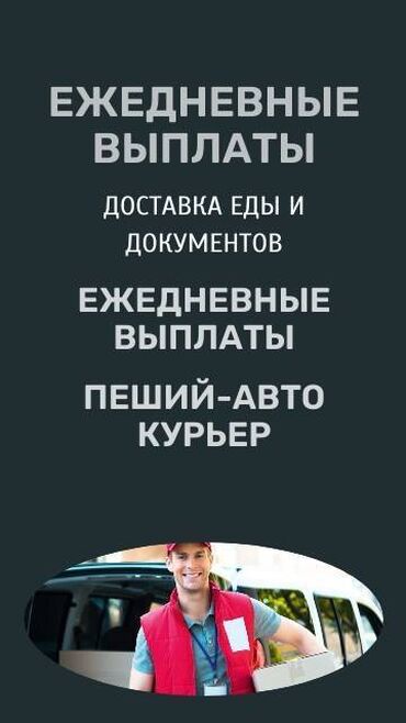 Курьеры: Требуется Велокурьер, Мото курьер, На самокате