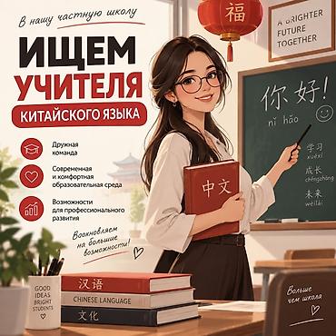 майлу суу: В частную школу требуется учитель китайского языка. Что предлагаем: - — 1