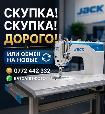 Техника и электроника: Швейная машина Jack, Вышивальная, Оверлок, Коверлок — 1