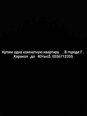 выкуп квартиры в рассрочку: Покупка: однокомнатная квартира в г. Каракол. Бюджет — до 40 тыс. $ — 1
