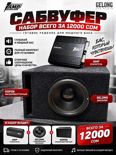 Сабвуферный комплект для авто GELONG + усилитель AMP Готовое решение