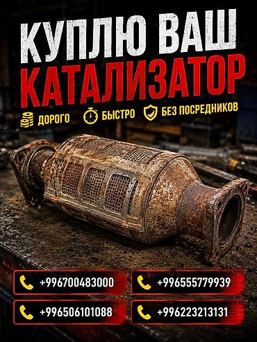 ремонт каракол: Катализатор сатып алабыз, эн кымбат баада катализатор, Куплю Скупка — 1