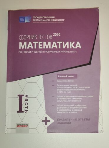 банк тестов по русскому 2020 1 часть: Сборник тестов по математике первая часть в отличном состоянии