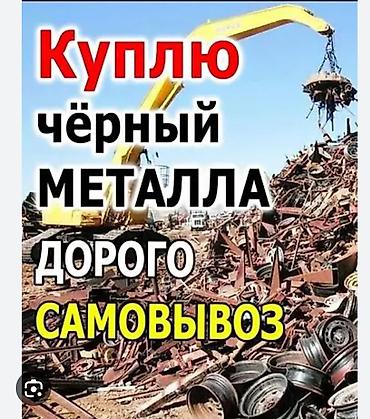 метал ош: Скупка лома металлов. - Принимаем черный и цветной металл: сталь — 3