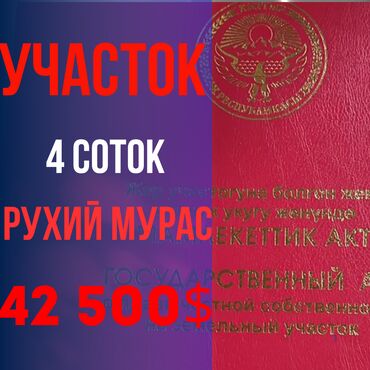 Продажа домов: 4 соток, Для строительства, Красная книга