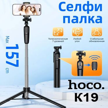 Другие аксессуары для мобильных телефонов: Трипод селфи-палка Hoco K19 – это многофункциональный аксессуар для — 1