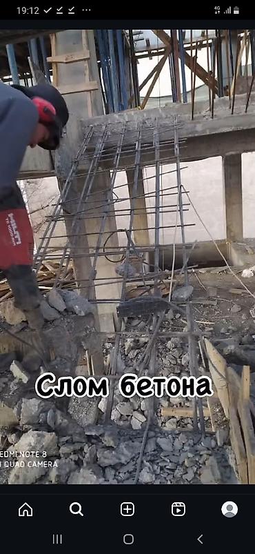 Демонтажные работы: Бетон демонтаж калонна демонтаж все виды бетона *фундамент* стяшка* — 8