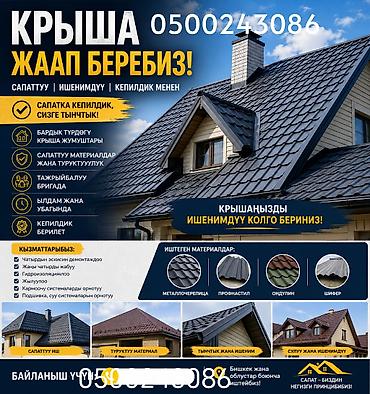 Кровля крыши | Монтаж Больше 6 лет опыта at lalafo.kg Кровля крыши | Монтаж Больше 6 лет опыта