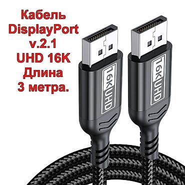 thunderbolt display: Кабель DisplayPort 2.1, UHD 16K, длина 3 м. - Пропускная способность — 1