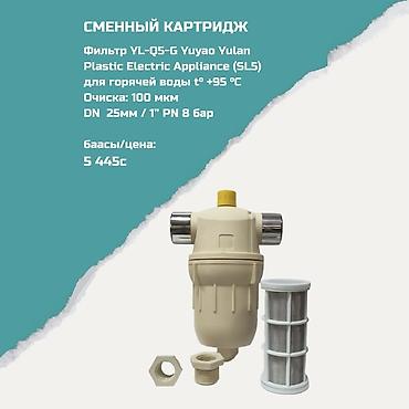 Картриджи для питьевой воды, Тип очистки: Механический