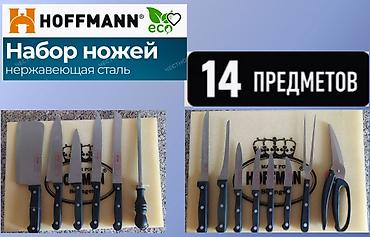 набор ножов: Продаю кухонные ножи 14 предметов Hoffman — 1