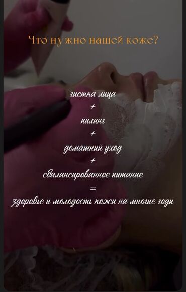 чистка лицо: Косметология, Беттеги безеткилерди дарылоо, Маскалар, Бет массажы, Консультация