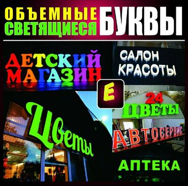 баннер на той: Наружная реклама ——— Баннер объемные буквы led экраны лайтбокс