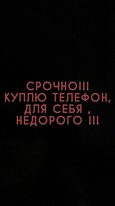 купить маленький телефон: КУПЛЮ ДЛЯ СЕБЯ Любой ТЕЛЕФОН, ПО АДЕКВАТНОЙ ЦЕНЕ. НЕ ДЛЯ ПЕРЕПРОДАЖИ