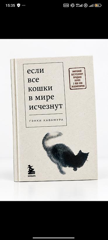 переводы: Книга: «Если все кошки в мире исчезнут» — Гэнки Кавамура - Жанр — 1