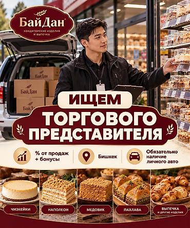 Сатуулар: ИЩЕМ ТОРГОВОГО ПРЕДСТАВИТЕЛЯ | БАЙДАН БайДан — местное производство — 1