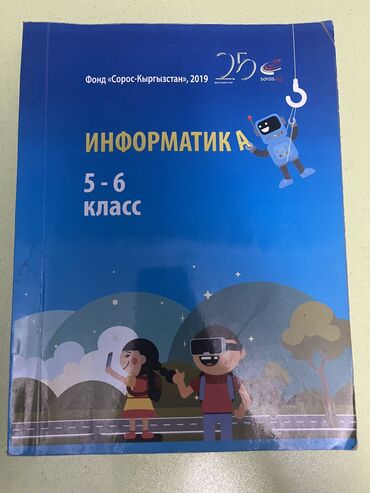 Информатика: ПРОДАЮ УЧЕБНИК ПО ИНФОРМАТИКЕ 5-6 КЛАСС | НОВЫЙ Информатика за 5-6