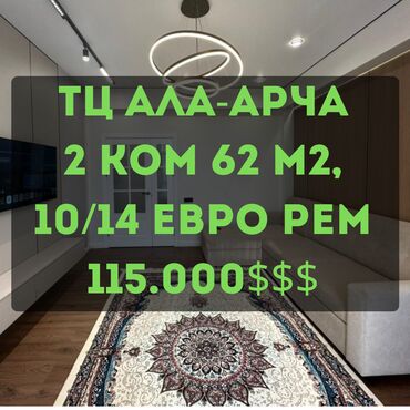 снять квартиру без риэлтора: 2 бөлмө, 62 кв. м, Элитка, 10 кабат, Дизайнердик ремонт