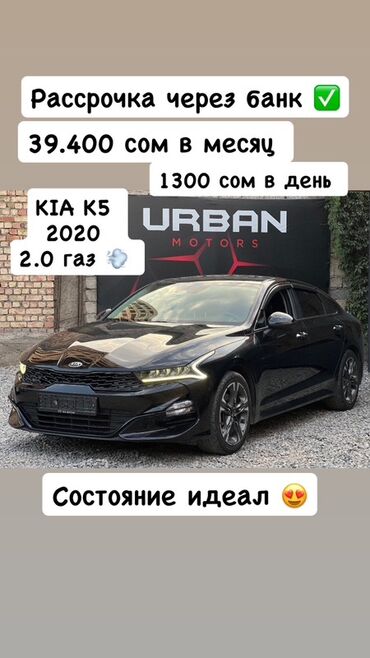 расрочкага машина берилет: Kia K5: 2020 г., 2 л, Газ, Седан