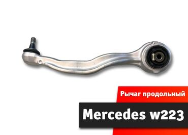 квадроциклы для детей: Рычаг восстановленый Мерседес 223 Mercedes w223 Восстановление в