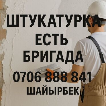 умывальник для частного дома: Предлагаем услуги штукатурки стен и потолков. Опытная бригада выполнит