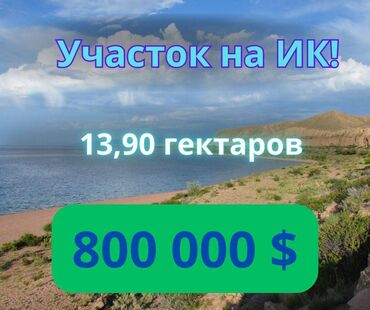 Земельные участки: 1390 соток, Для строительства, Красная книга, Договор купли-продажи