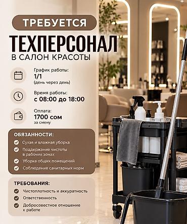 рабочее место: Требуется техперсонал в салон красоты. График работы: 1/1, день через — 1