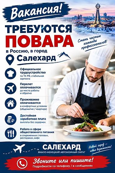 Вакансия: требуются повара универсалы Локация: Россия, город Салехард