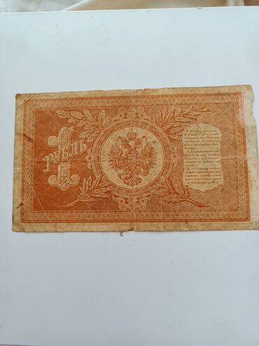 Təyyarə maketləri: Rusiya İmperiyasının 1898-ci ilə aid 1 rubl dövlət kredit banknotu