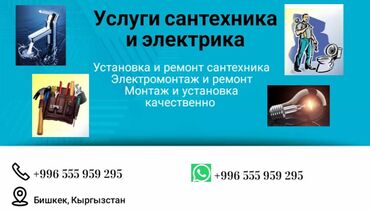 услуги сантехника и электрика бишкек: Услуги сантехника и электрика — Бишкек, Кыргызстан. Сантехника: -